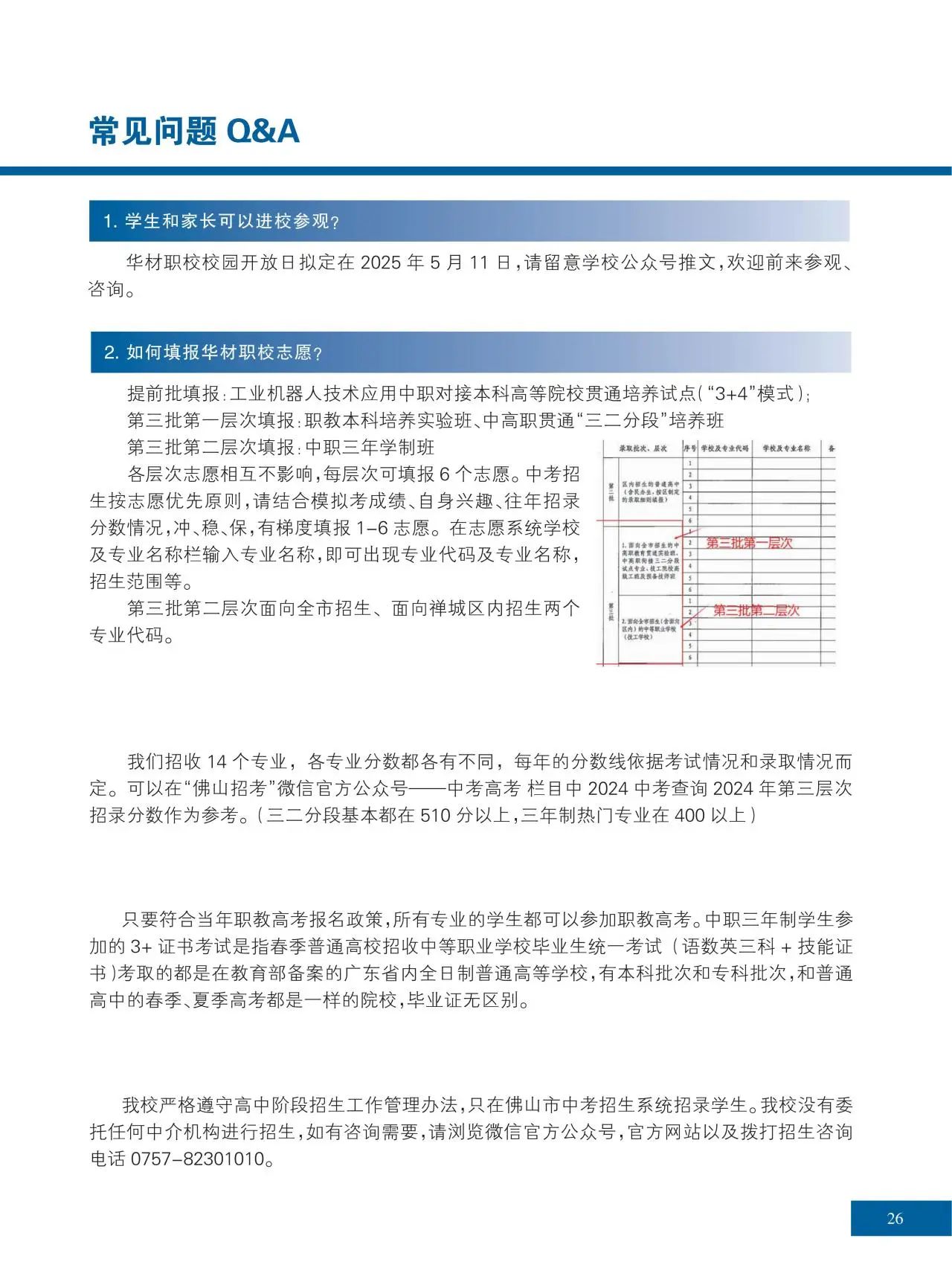 2025年佛山市華材職業(yè)技術(shù)學(xué)校招生簡(jiǎn)章25