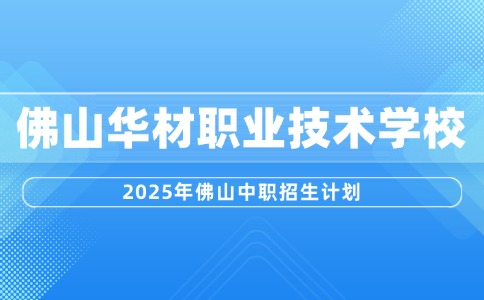 2025年佛山市華材職業(yè)技術(shù)學(xué)校招生簡(jiǎn)章