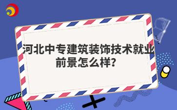 河北中專建筑裝飾技術就業(yè)前景怎么樣？