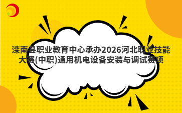 灤南縣職業(yè)教育中心承辦2026河北職業(yè)技能大賽(中職)通用機電設(shè)備安裝與調(diào)試賽項