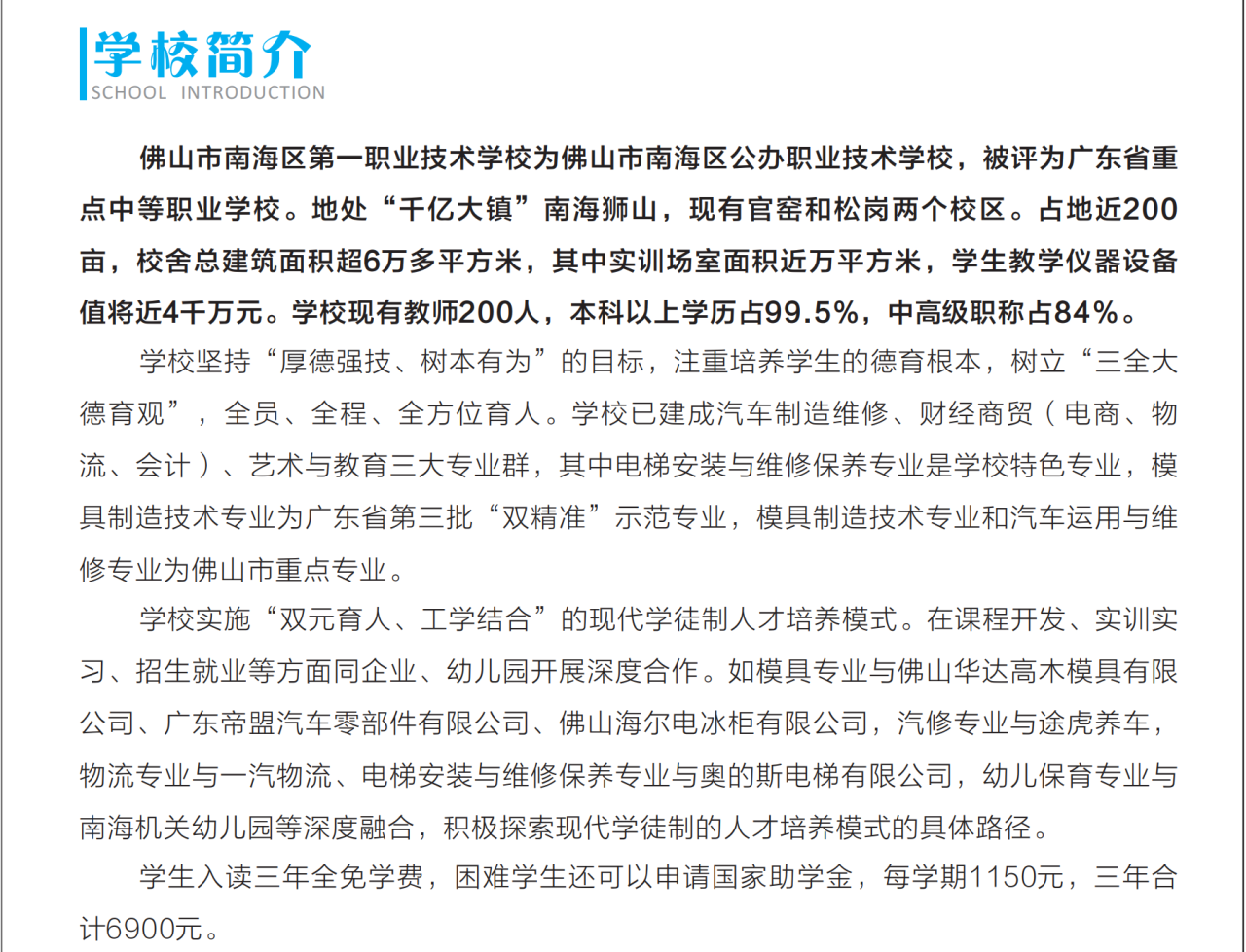 2025年佛山市南海區(qū)第一職業(yè)技術(shù)學(xué)校招生簡(jiǎn)章