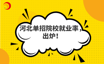 河北單招院校就業(yè)率，出爐！