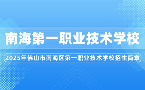 2025年佛山市南海區(qū)第一職業(yè)技術(shù)學(xué)校招生簡(jiǎn)章