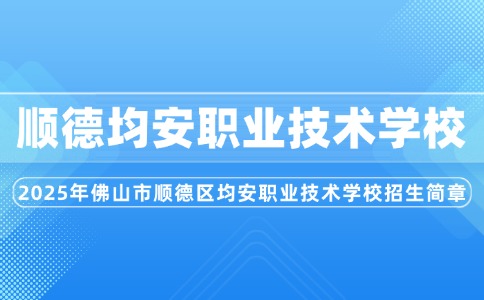 2025年佛山市順德區(qū)均安職業(yè)技術(shù)學校招生簡章