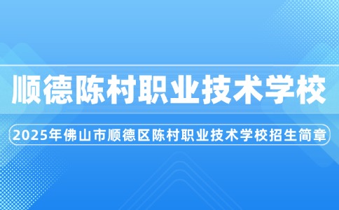 2025年佛山市順德區(qū)陳村職業(yè)技術(shù)學(xué)校招生簡章