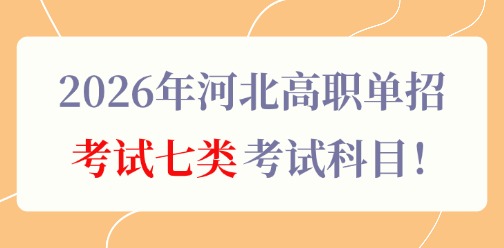 2026年河北高職單招考試七類考試科目！