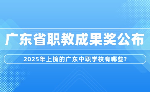 25年廣東省職教成果獎公布，上榜中職有？