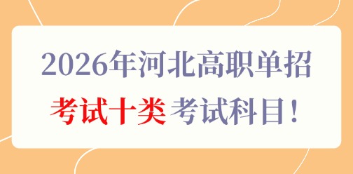 2026年河北高職單招考試十類考試科目！