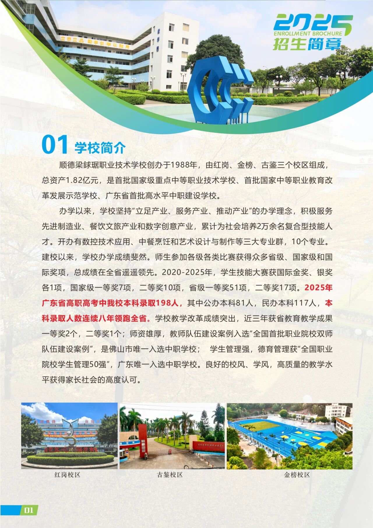 2025年佛山市順德區(qū)梁銶琚職業(yè)技術學校招生簡章1