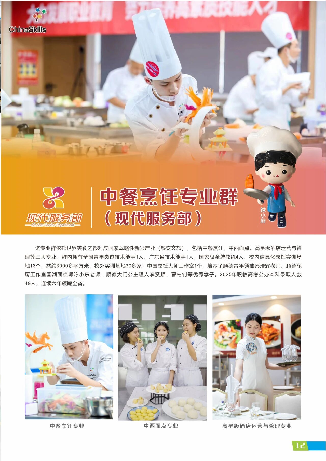 2025年佛山市順德區(qū)梁銶琚職業(yè)技術學校招生簡章12