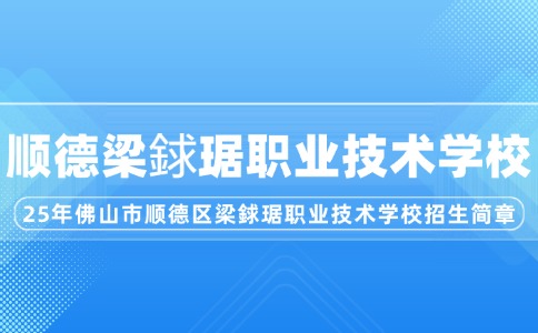 2025年佛山市順德區(qū)梁銶琚職業(yè)技術學校招生簡章