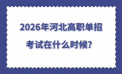 2026年河北高職單招考試在什么時(shí)候？