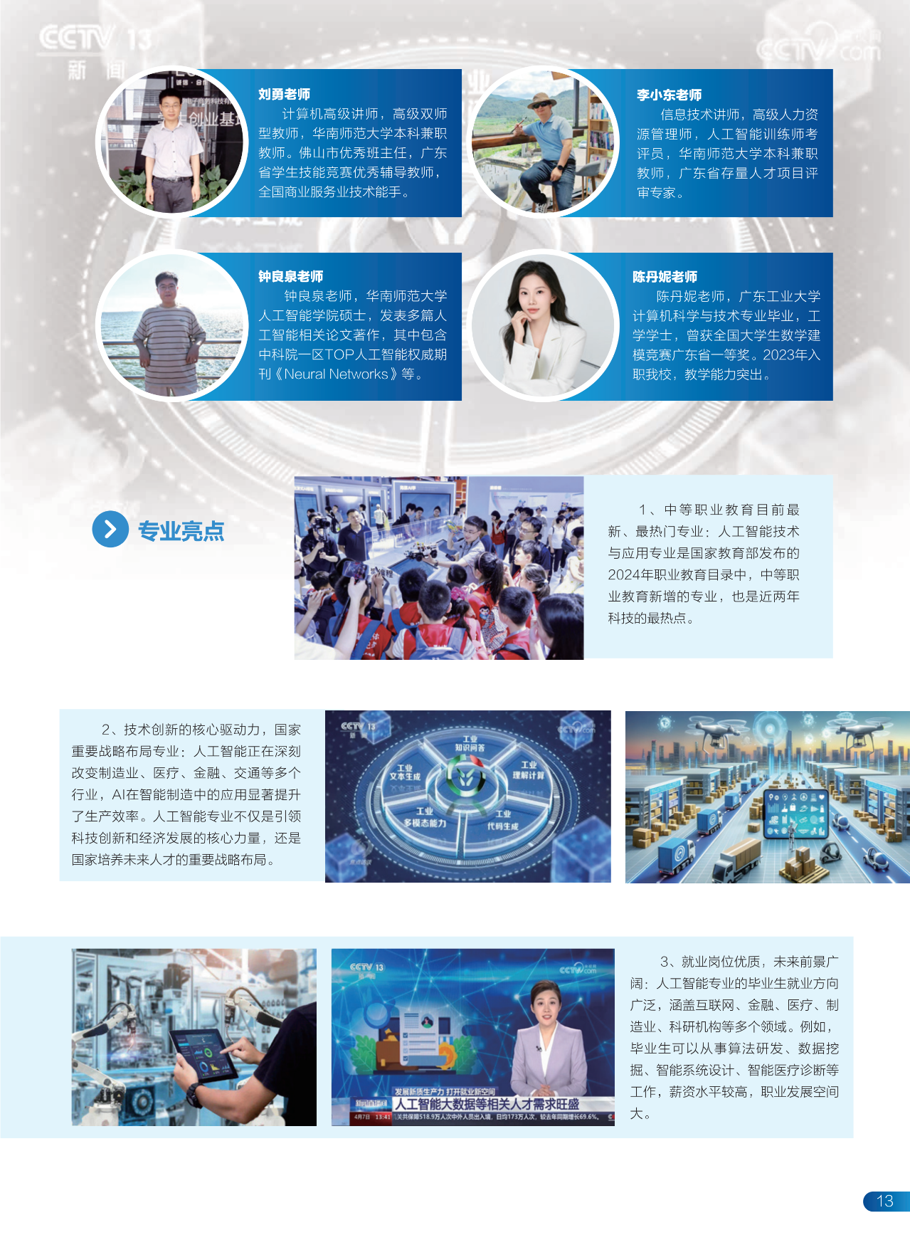 2025年佛山市順德區(qū)鄭敬詒職業(yè)技術(shù)學(xué)校招生簡(jiǎn)章12