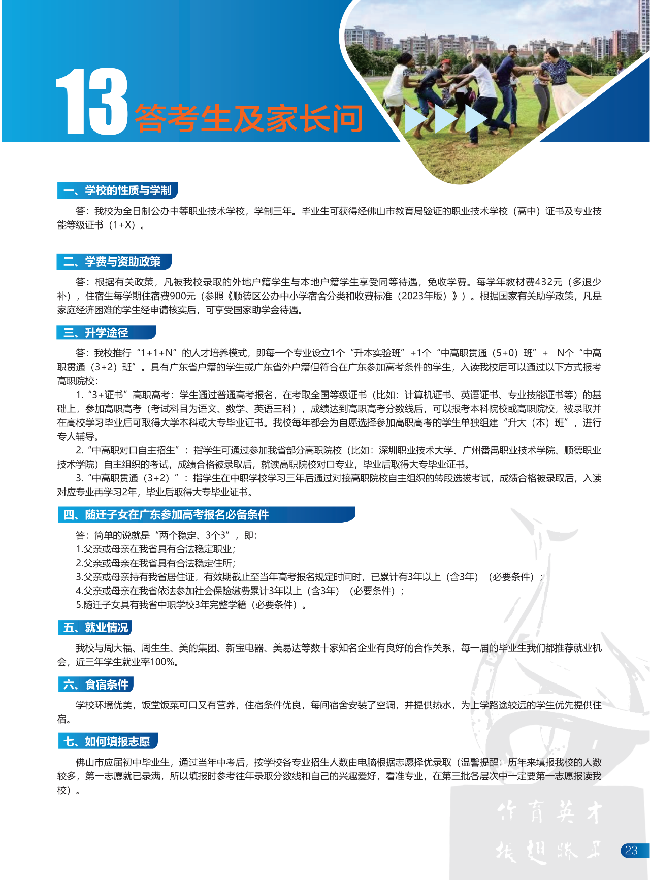 2025年佛山市順德區(qū)鄭敬詒職業(yè)技術(shù)學(xué)校招生簡(jiǎn)章22