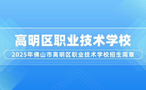 2025年佛山市高明區(qū)職業(yè)技術(shù)學(xué)校招生簡(jiǎn)章