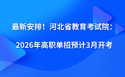 最新安排！河北省教育考試院：2026年高職單招預(yù)計(jì)3月開考