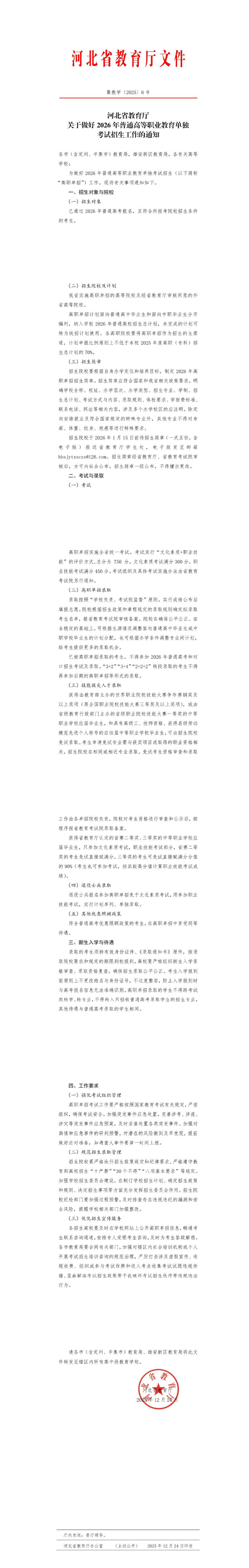 河北省教育廳關(guān)于做好2026年普通高等職業(yè)教育單獨(dú)考試招生工作的通知