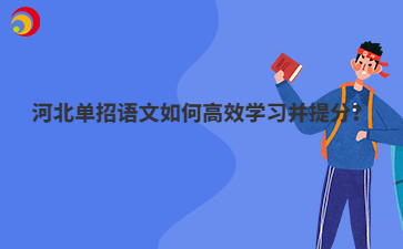 河北單招語文如何高效學(xué)習(xí)并提分？