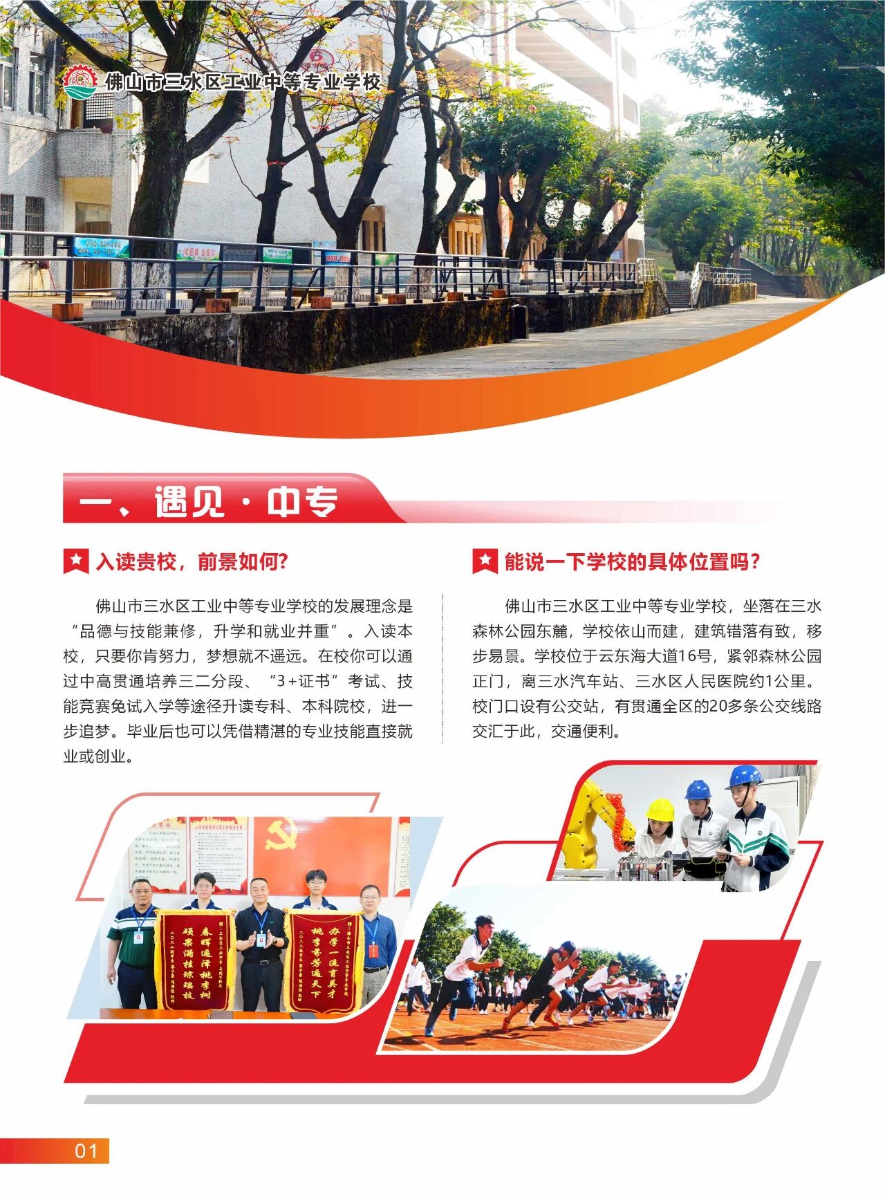 2025年佛山市三水區(qū)工業(yè)中等專業(yè)學校招生簡章1