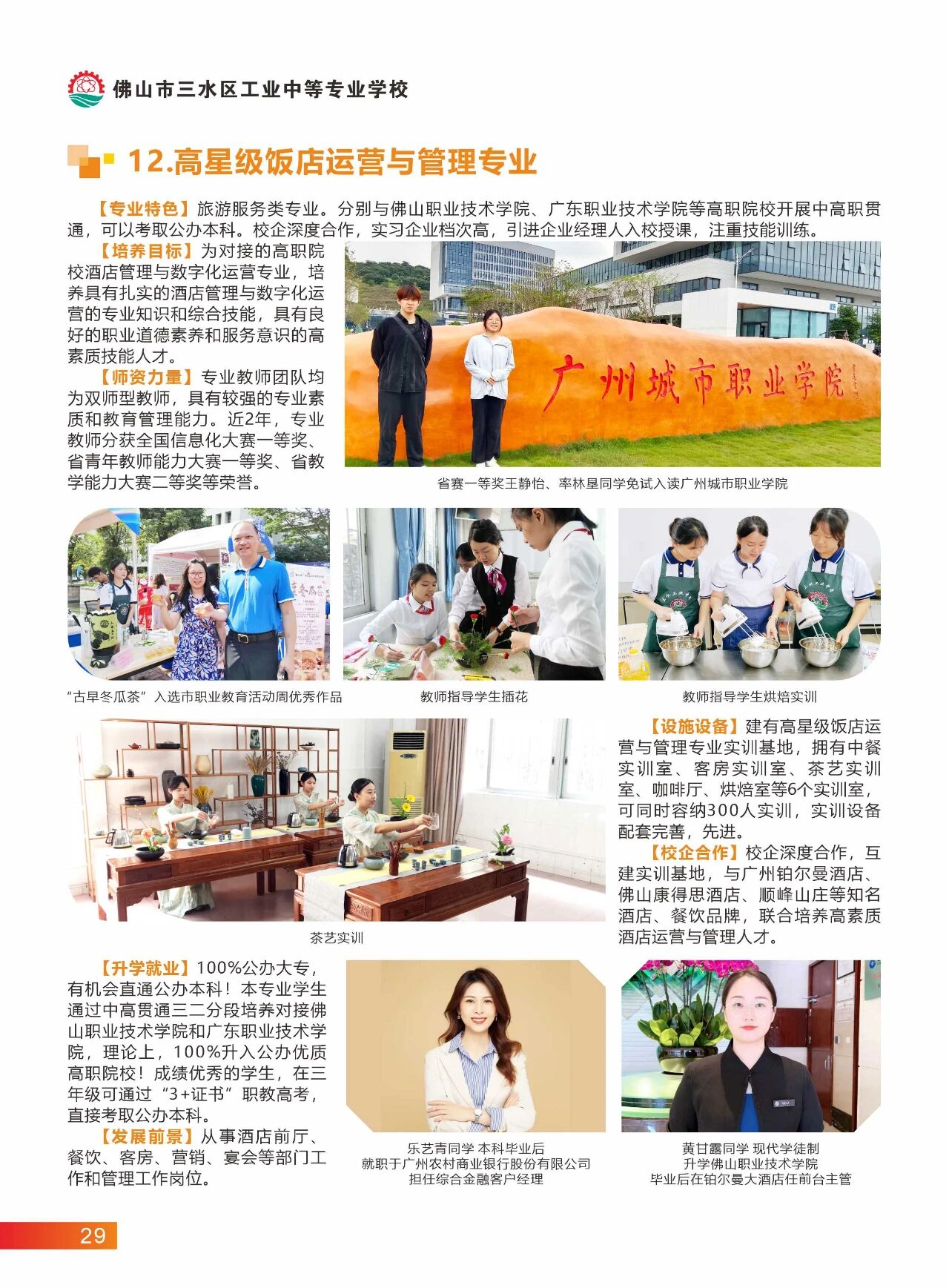 2025年佛山市三水區(qū)工業(yè)中等專業(yè)學校招生簡章27