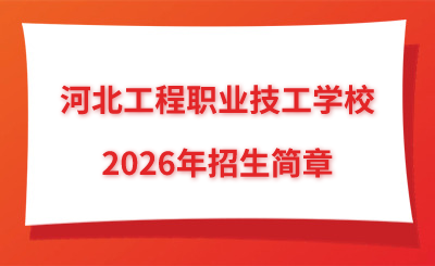 河北工程職業(yè)技工學(xué)校2026年招生簡章