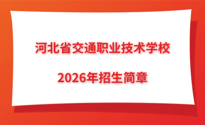 河北省交通職業(yè)技術(shù)學校2026年招生簡章