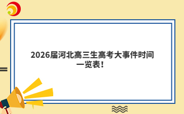 2026屆河北高三生高考大事件時(shí)間一覽表！