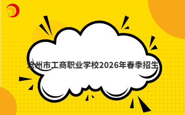 滄州市工商職業(yè)學(xué)校2026年春季招生