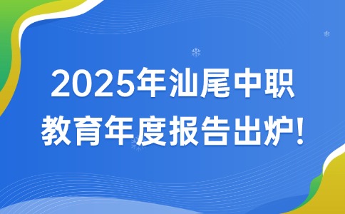 汕尾中職教育年度報(bào)告出爐，這些變化值得關(guān)注！