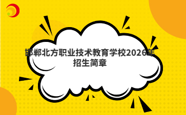 邯鄲北方職業(yè)技術(shù)教育學校2026年招生簡章