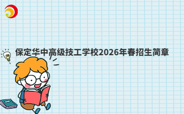 保定華中高級技工學(xué)校2026年春招生簡章