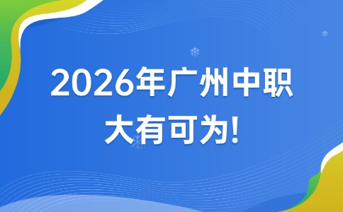 2026年廣州中職，大有可為！