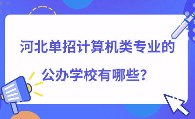 河北單招計算機類專業(yè)的公辦學校有哪些？
