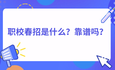 職校春招是什么？靠譜嗎？