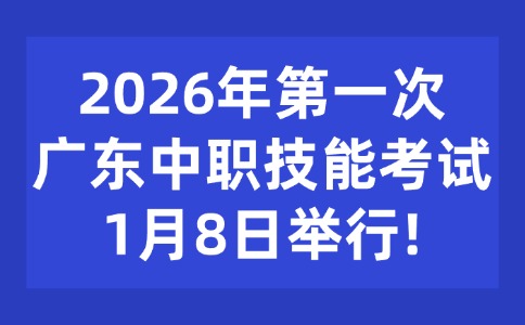 26年第一次廣東中職技能考試1月8日舉行！