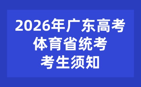2026年廣東高考體育省統(tǒng)考考生須知