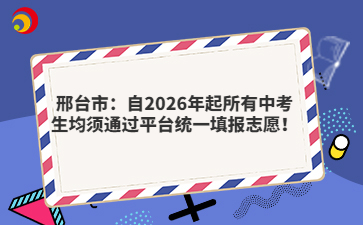 邢臺市：自2026年起所有中考生均須通過平臺統(tǒng)一填報志愿！