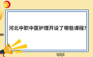 河北中職中醫(yī)護理開設了哪些課程？