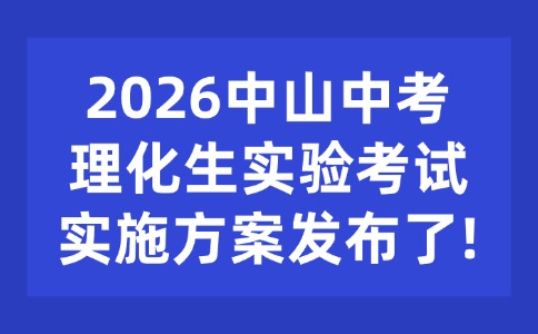 2026中山中考理化生實驗考試實施方案發(fā)布了！