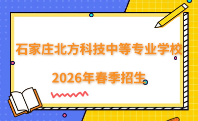 石家莊北方科技中等專業(yè)學校2026年春季招生