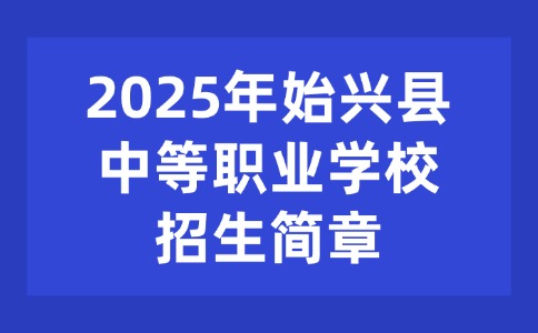 2025年始興縣中等職業(yè)學(xué)校招生簡章