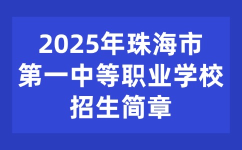 2025年珠海市第一中等職業(yè)學(xué)校招生簡章