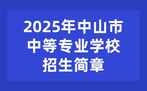 2025年中山市中等專業(yè)學(xué)校招生簡(jiǎn)章