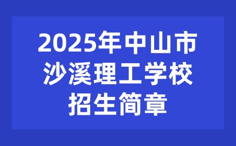 2025年中山市沙溪理工學(xué)校招生簡(jiǎn)章