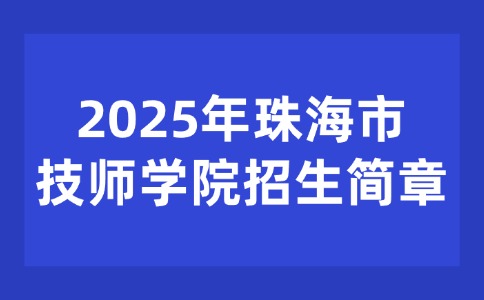 2025年珠海市技師學(xué)院招生簡(jiǎn)章