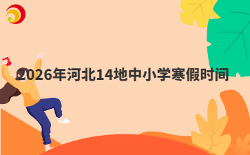 2026年河北14地中小學(xué)寒假時(shí)間