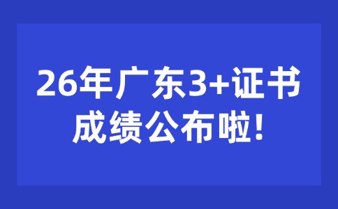 2026年廣東3+證書(shū)考試成績(jī)公布了！