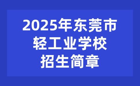 2025年東莞市輕工業(yè)學(xué)校招生簡章