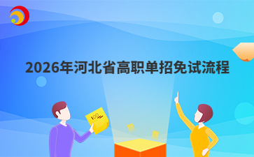 2026年河北省高職單招免試流程