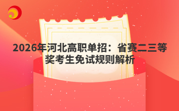 2026年河北高職單招：省賽二三等獎考生免試規(guī)則解析